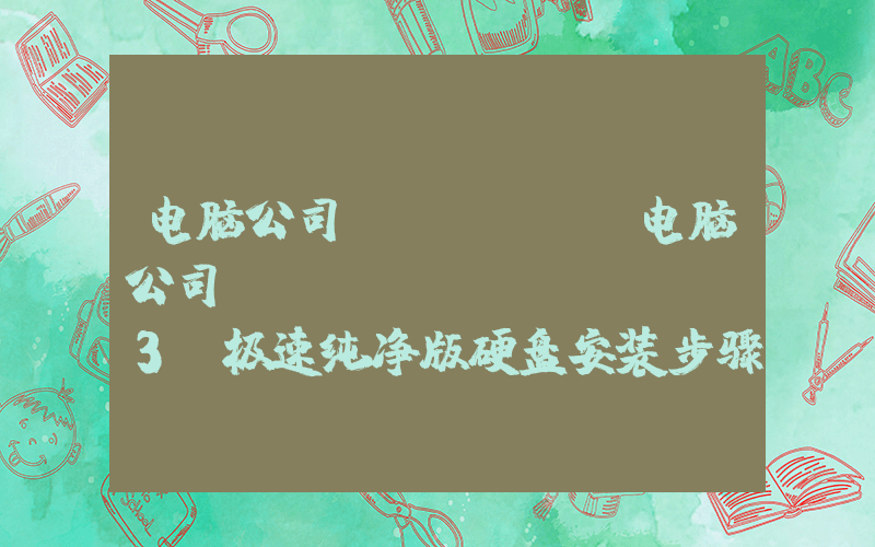 电脑公司ghost(电脑公司 ghostxp sp3 极速纯净版硬盘安装步骤？)